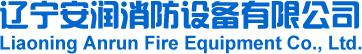 辽宁安润消防设备有限公司