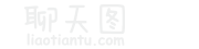 聊天图 - 在线装逼、照片装饰、表情包制作
