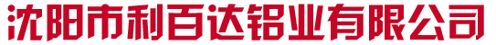 沈阳市利百达铝业有限公司_沈阳市利百达铝业有限公司