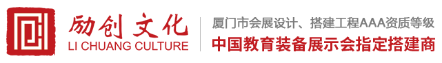 厦门展会设计搭建-厦门展览设计搭建-厦门展厅设计装修-励创（厦门）文化传播有限公司