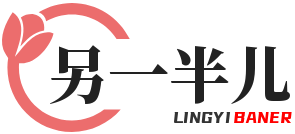 另一半儿 - 专注男女情感问题
