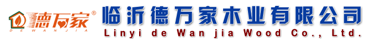 临沂胶合板厂家|临沂多层板厂家|临沂德万家木业有限公司