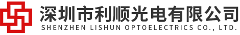 深圳市利顺光电有限公司-LED直插贴片灯珠厂家服务商