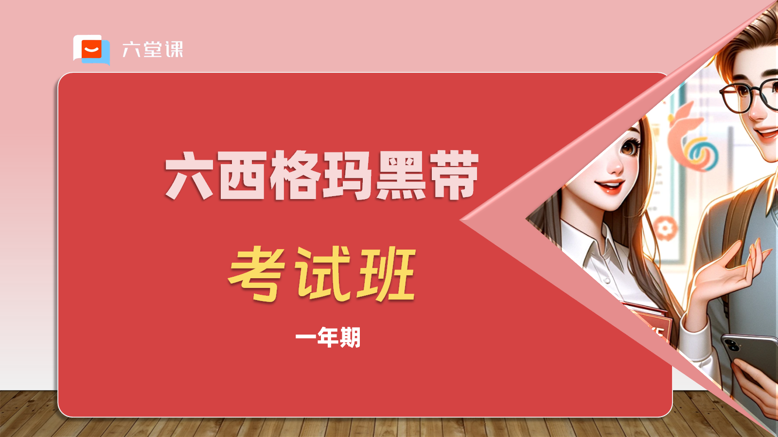 六堂课-管理课程培训平台-六西格玛