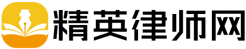 精英律师网-帮您找律师-刑事离婚律师在线咨询平台