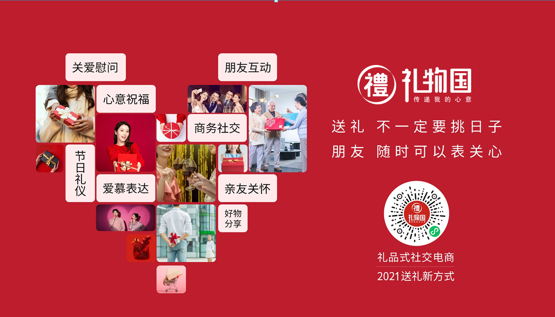 礼物国 | 礼品式社交电商平台