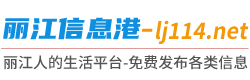 丽江信息港 - 免费发布丽江房产、丽江招聘、丽江求职、丽江二手、丽江商铺等信息 www.lj114.net