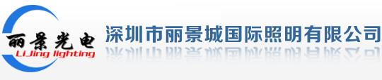 深圳市丽景城国际照明有限公司-深圳市丽景城国际照明有限公司