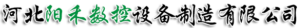 河北阳禾数控设备制造有限公司-龙门刨床改造，落地铣镗床改造，立车改造