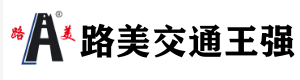 山东路美交通设施有限公司-山东路美交通设施有限公司|山东路美交通|山东路美|标线涂料生产厂家|热熔标线涂料|常温标线涂料|双组份标线涂料|道路划线设备