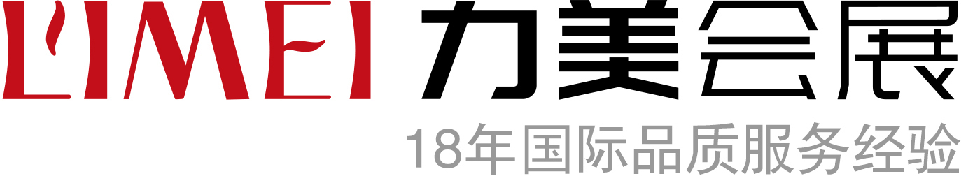 广州展览设计,广州展览搭建_力美会展设计