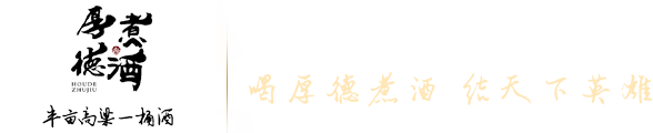 散白酒连锁_散酒招商_高粱原浆-辽宁厚德酒业有限公司
