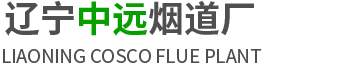 沈阳烟道_沈阳烟道厂_沈阳水泥机制烟道-辽宁中远烟道厂