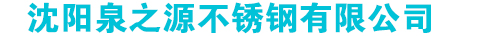 沈阳不锈钢水箱公司_沈阳不锈钢水箱厂|沈阳不锈钢水箱生产厂家|沈阳不锈钢供水水箱|沈阳不锈钢消防水箱|沈阳不锈钢水箱加工