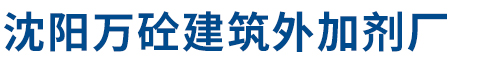 辽宁万砼新材料科技有限公司