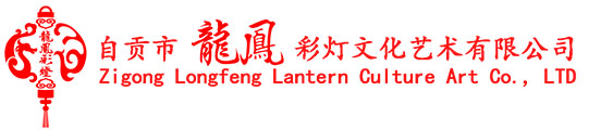 自贡市龙凤彩灯文化艺术有限公司-自贡灯会、自贡彩灯、花灯、恐龙制作、仿真恐龙