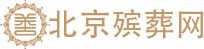 东郊殡仪馆 - 东郊殡葬一条龙服务官网