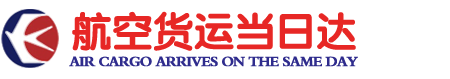 航空货运-机场快递运输-空运加急-航空物流官网