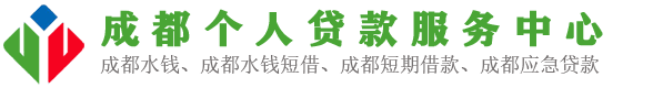 成都水钱|成都空放|成都借钱|成都民间借贷-可上门办理
