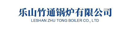 四川锅炉厂家_电蒸汽发生器_生物质蒸汽锅炉_乐山竹通锅炉厂