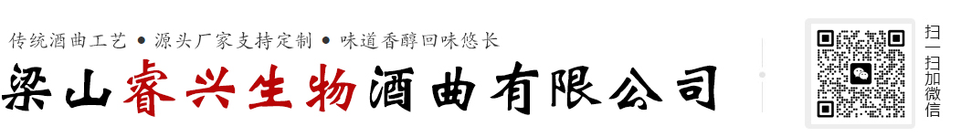 山东酒曲厂家_山东大曲厂家_梁山大曲-梁山睿兴生物酒曲有限公司