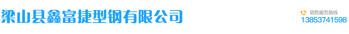 高强冲孔大称,半挂车防护网,半挂车高强边梁,挂车w通称,高强挂车立柱-梁山县鑫富捷型钢有限公司
