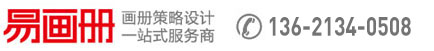 北京宣传册设计_画册设计公司_【易画册】专注企业宣传画册一站式服务12年