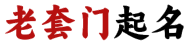 2025八字起名-100分宝宝起名-周易起名工具不免费-老套门笔记