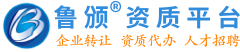 建筑企业转让_建筑资质转让_鲁颁资质服务平台