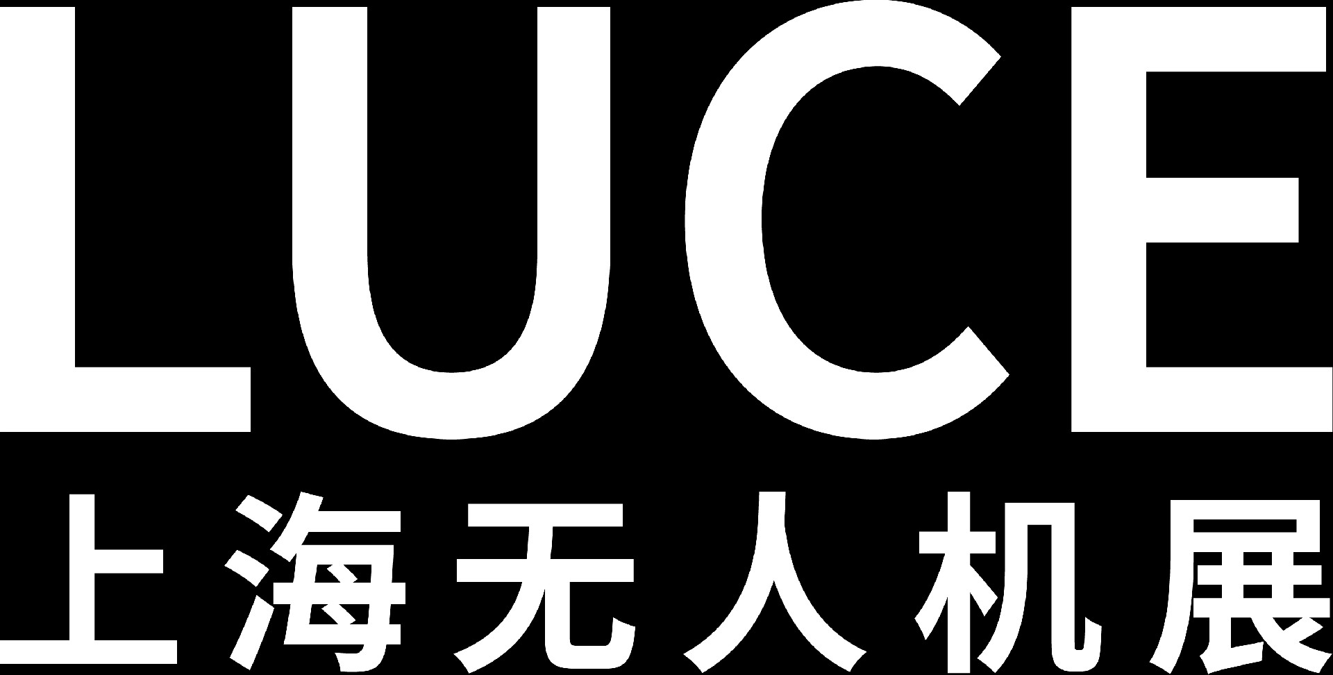 LUCE 2025第二届上海无人机系统技术展览会-【官方网站】