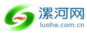 漯河网-漯河市唯一重点新闻门户网站-漯河市广播电视台承办
