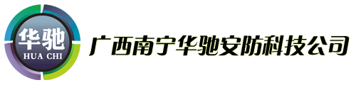 广西安防监控|南宁监控摄像头|南宁监控设备安装|远程监控|指纹门禁系统|防盗报警器|网络综合布线—广西南华驰安防科技有限公司