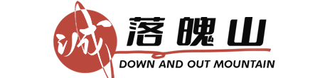 落魄山