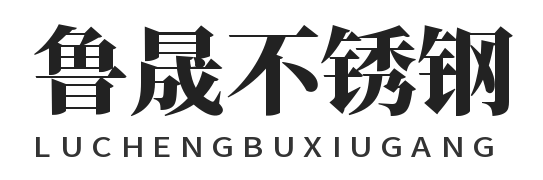 佛山鲁晟不锈钢有限公司 -佛山鲁晟不锈钢有限公司 