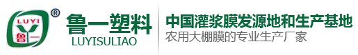 大棚膜,灌浆膜,农膜厂家,大棚膜厂家,青州市鲁一塑料有限公司