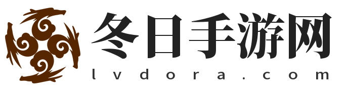 冬日手游网-游戏资源库,教程与新闻一站式平台