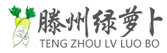 滕州绿萝卜-滕州市龙阳绿萝卜产业发展联合会-龙阳绿萝卜