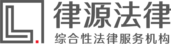 律源法律 - 综合性法律服务机构