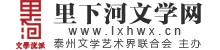 里下河文学网（泰州市文学艺术界联合会创办） | 里下河文学流派是里下河地域范围内的文学流派