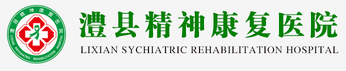 澧县精神康复医院 - 官方网站