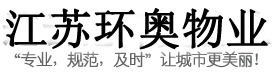 江苏物业公司_连云港物业公司_连云港物业管理-江苏环奥物业管理有限公司