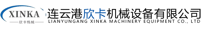 连云港欣卡机械设备有限公司
