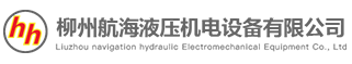 广西柳州航海液压机电设备有限公司_液压气动元件_阀门电气_自动化设备_工业设备配件