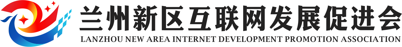 兰州新区互联网发展促进会官网