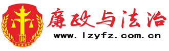廉政与法治—官网
