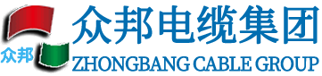 众邦电线电缆_众邦厂家电话_众邦销售电话-兰州众邦电线电缆集团有限公司
