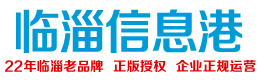 临淄信息港 - 免费发布房产、招聘、求职、二手、商铺等信息 www.lzzl.net