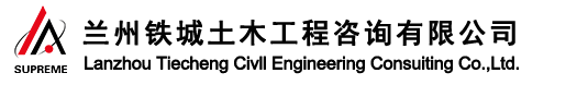 兰州铁城土木工程咨询有限公司-官网