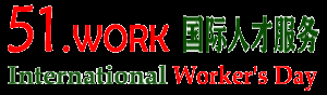 51.work app 下载：国际人才服务网站，无忧卧客， ，欢迎天使投资，与合伙人