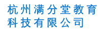 杭州满分堂教育科技有限公司 -